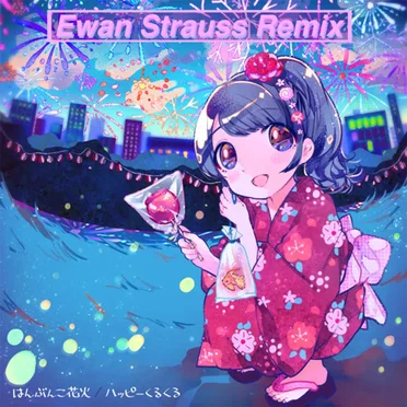 はんぶんこ花火 (Ewan Strauss Remix)