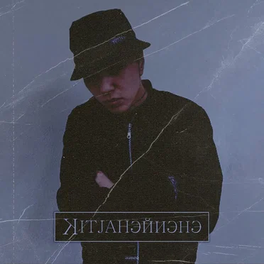 Эйиэнэ