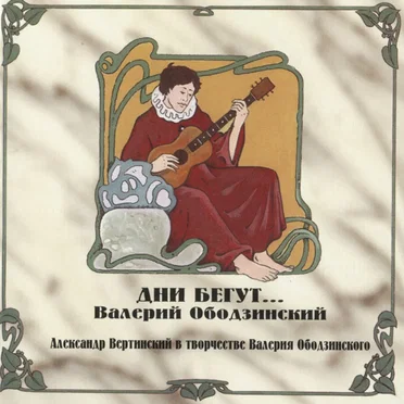 Дни бегут...