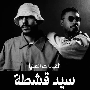 سيد قشطة