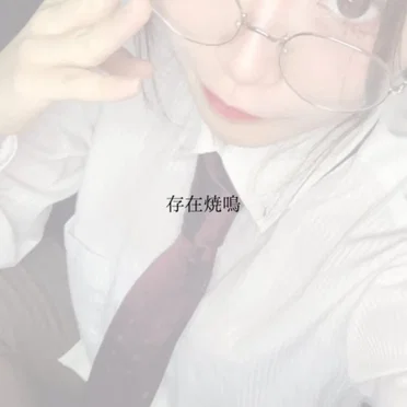 存在焼鳴