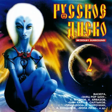 Русское диско 2 by Various Artists - album cover