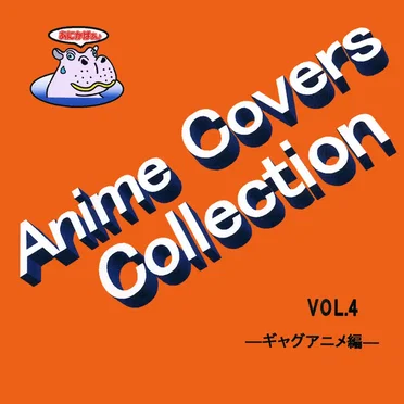 Anime Covers Collection (アニメカバー) Vol.4 ―ギャクアニメ編― by Various Artists - album cover