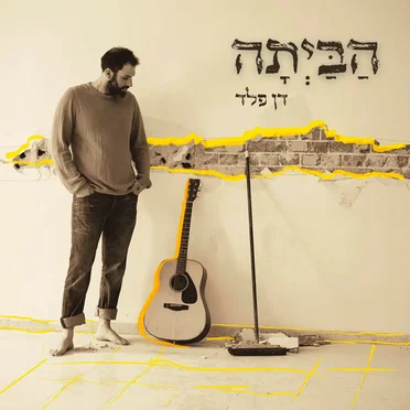 הביתה by דן פלד - album cover