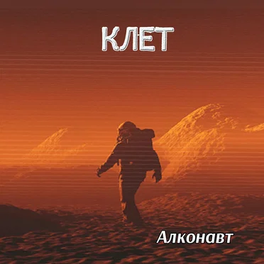 АЛКОНАВТ (ａｌｃｏｎａｕｔ)