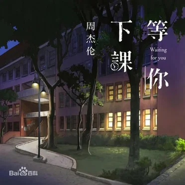 等你下課