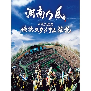 十周年記念 横浜スタジアム伝説 (Live Album)
