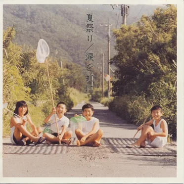 夏祭り / 涙を虹に