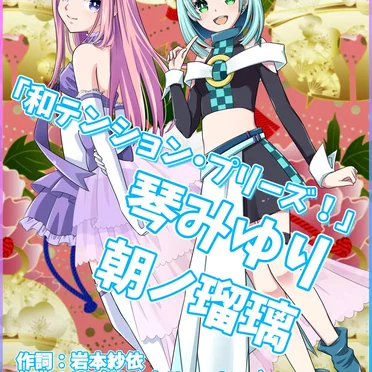 和テンション・プリーズ！