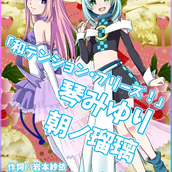 和テンション・プリーズ！