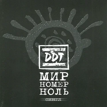 Мир Номер Ноль