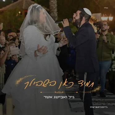 תמיד כאן בשבילך