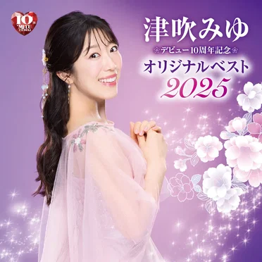 デビュー10周年記念 オリジナルベスト2025