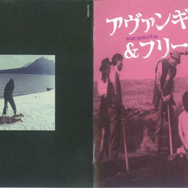 アヴァンギャルド&フリ by Koji Wakamatsu - album cover