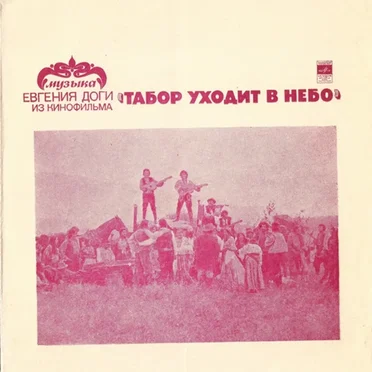 Музыка Из Кинофильма "Табор Уходит В Небо"