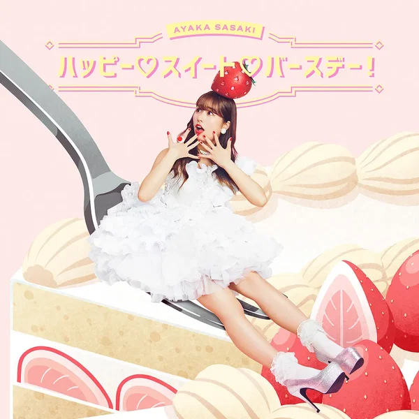 ハッピー♡スイート♡バースデー！