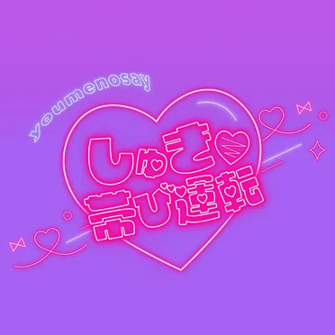 しゅき♡帯び運転