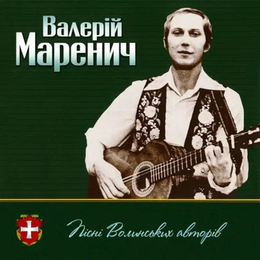 Пісні волинських авторів