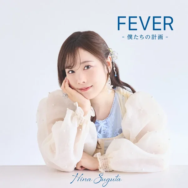 FEVER -僕たちの計画-