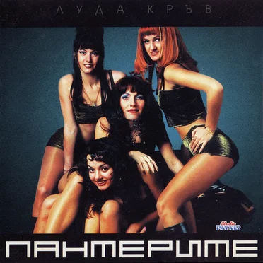 Луда кръв by Пантерите - album cover