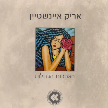 האהבות הגדולות