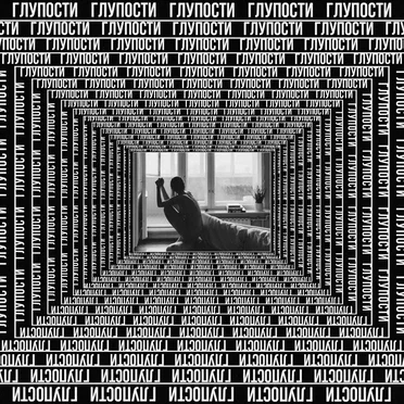Глупости