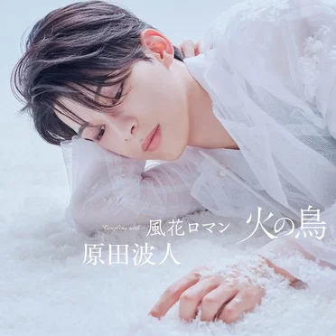 火の鳥／風花ロマン