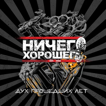 Дух прошедших лет by Ничего хорошего - album cover