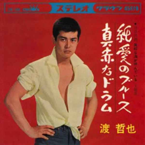 純愛のブルース