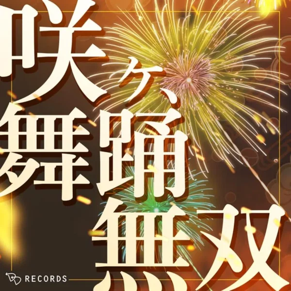 咲ケ、舞踊無双