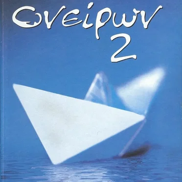 Κιβωτός ονείρων 2 by Various Artists - album cover