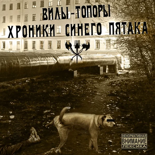 Хроники синего пятака
