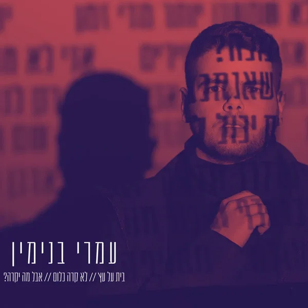 עמרי בנימין