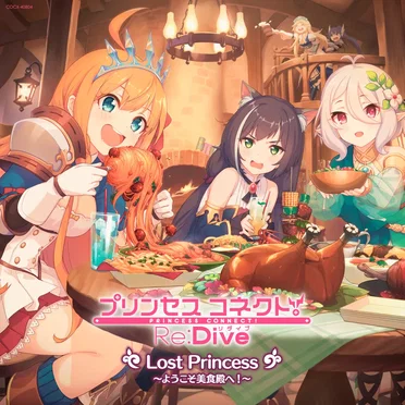 プリンセスコネクト! Re:Dive Lost Princess ～ようこそ美食殿へ!～