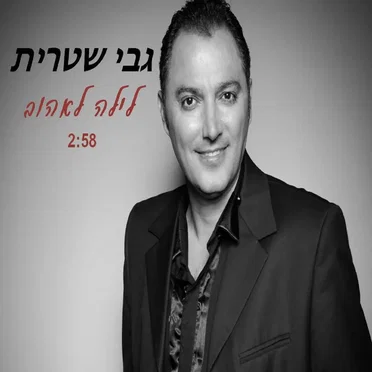 לילה לאהוב