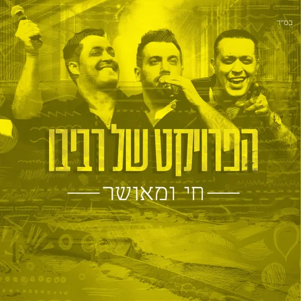 חי ומאושר