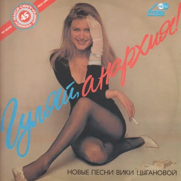 Гуляй, анархия!
