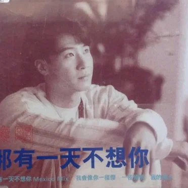那有一天不想你