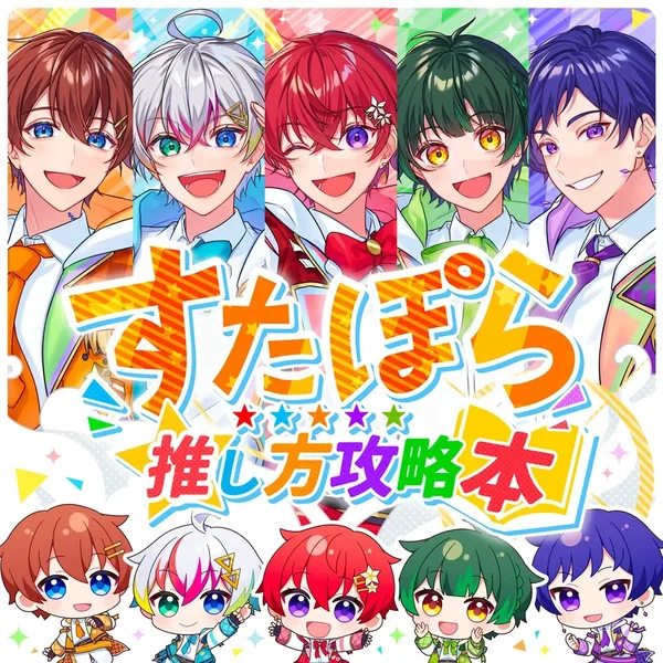 すたぽら推し方攻略本