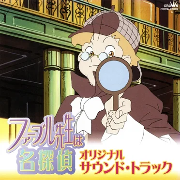 ファーブル先生は名探偵」オリジナル・サウンド・トラック