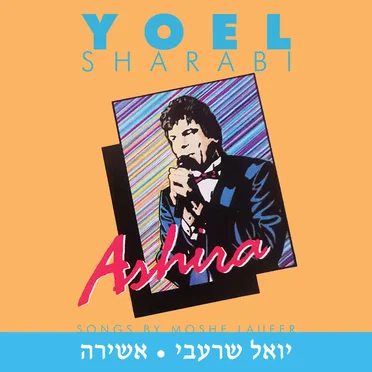 Ashira by Yoel Sharabi - album cover