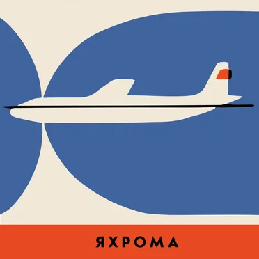 Яхрома by Со мною вот что - album cover