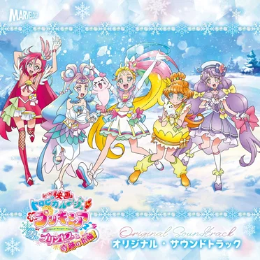 映画トロピカル～ジュ! プリキュア 雪のプリンセスと奇跡の指輪! オリジナル・サウンドトラック