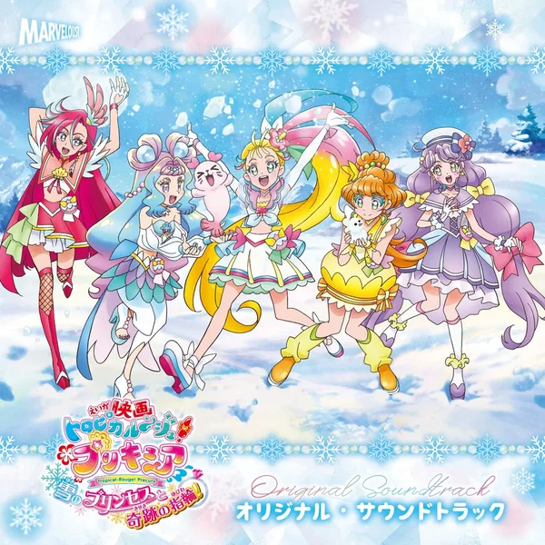 映画トロピカル～ジュ! プリキュア 雪のプリンセスと奇跡の指輪! オリジナル・サウンドトラック