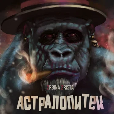 АСТРАЛОПИТЕК by 2rbina 2rista - album cover