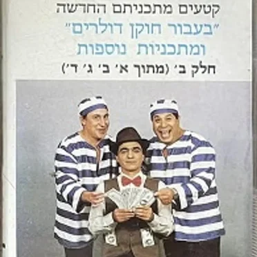 קטעים מתכניתם החדשה ”בעבור חוקן דולרים” ומתכניות נוספות, חלק ב׳