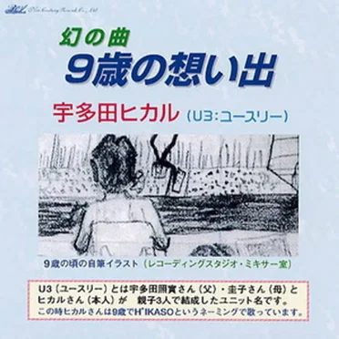 9歳の想い出 by U³ - album cover