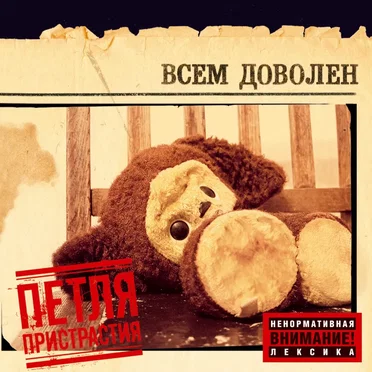 Всем доволен by Петля Пристрастия - album cover