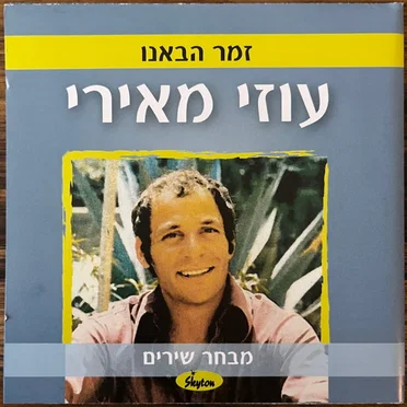 זמר הבאנו: מבחר שירים