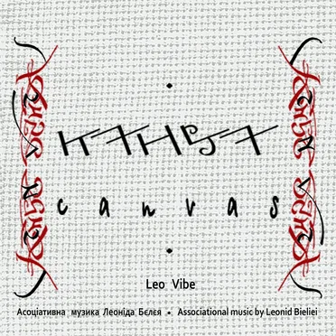 Канва by Леонід Белєй - album cover